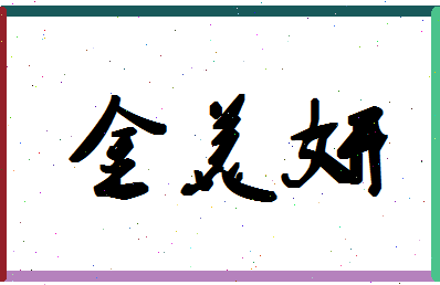 「金美妍」姓名分数73分-金美妍名字评分解析-第1张图片