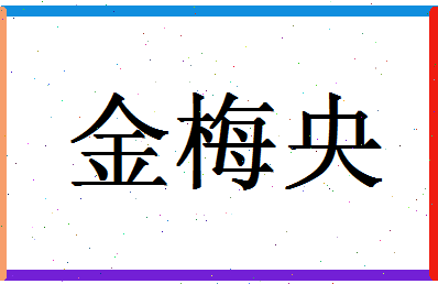 「金梅央」姓名分数82分-金梅央名字评分解析-第1张图片