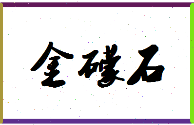 「金礞石」姓名分数74分-金礞石名字评分解析-第1张图片