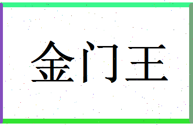 「金门王」姓名分数77分-金门王名字评分解析-第1张图片