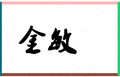 「金敏」姓名分数59分-金敏名字评分解析-第1张图片