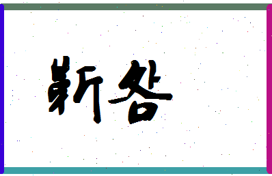 「靳明」姓名分数80分-靳明名字评分解析