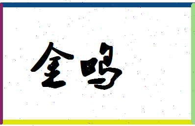 「金鸣」姓名分数70分-金鸣名字评分解析