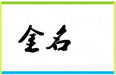 「金名」姓名分数67分-金名名字评分解析-第1张图片