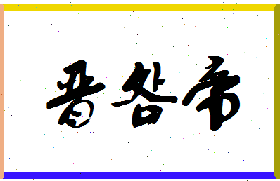 「晋明帝」姓名分数80分-晋明帝名字评分解析-第1张图片