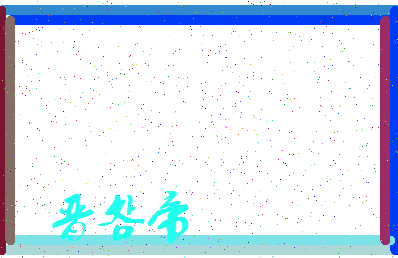 「晋明帝」姓名分数80分-晋明帝名字评分解析-第3张图片