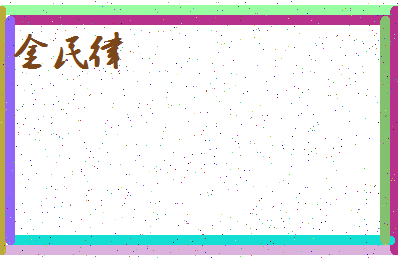 「金民律」姓名分数62分-金民律名字评分解析-第4张图片