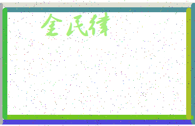 「金民律」姓名分数62分-金民律名字评分解析-第3张图片