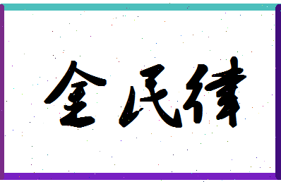 「金民律」姓名分数62分-金民律名字评分解析