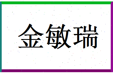 「金敏瑞」姓名分数82分-金敏瑞名字评分解析