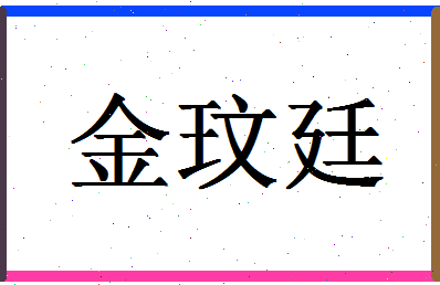 「金玟廷」姓名分数90分-金玟廷名字评分解析