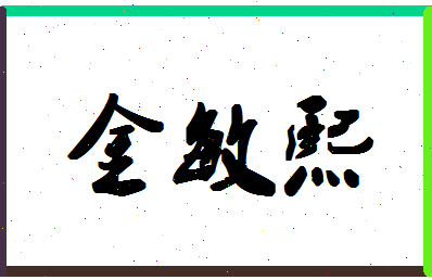 「金敏熙」姓名分数72分-金敏熙名字评分解析