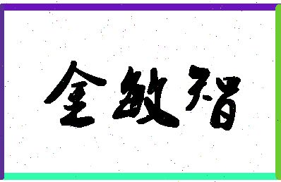 「金敏智」姓名分数82分-金敏智名字评分解析