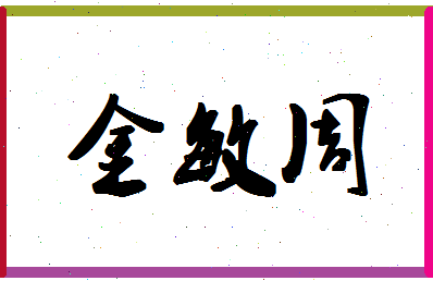 「金敏周」姓名分数56分-金敏周名字评分解析-第1张图片