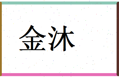 「金沐」姓名分数72分-金沐名字评分解析
