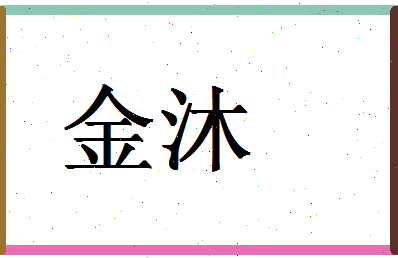 「金沐」姓名分数72分-金沐名字评分解析-第1张图片