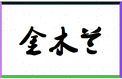 「金木兰」姓名分数77分-金木兰名字评分解析-第1张图片