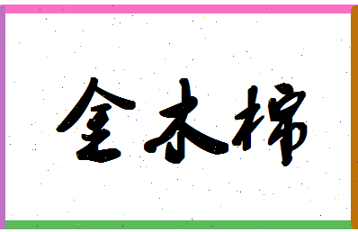 「金木棉」姓名分数91分-金木棉名字评分解析-第1张图片