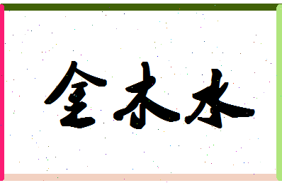 「金木水」姓名分数82分-金木水名字评分解析