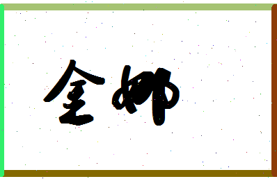 「金娜」姓名分数70分-金娜名字评分解析