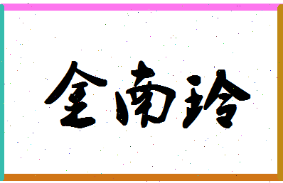 「金南玲」姓名分数74分-金南玲名字评分解析-第1张图片