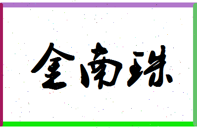 「金南珠」姓名分数62分-金南珠名字评分解析-第1张图片