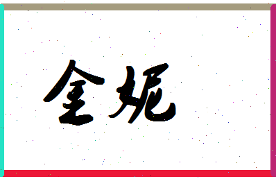 「金妮」姓名分数72分-金妮名字评分解析