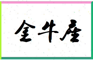 「金牛座」姓名分数72分-金牛座名字评分解析