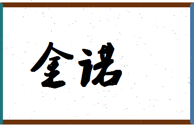 「金诺」姓名分数83分-金诺名字评分解析