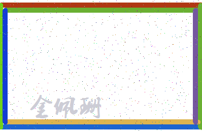 「金佩珊」姓名分数85分-金佩珊名字评分解析-第3张图片