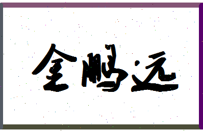 「金鹏远」姓名分数83分-金鹏远名字评分解析