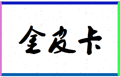 「金皮卡」姓名分数82分-金皮卡名字评分解析-第1张图片