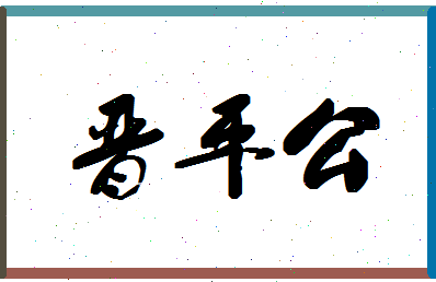 「晋平公」姓名分数77分-晋平公名字评分解析