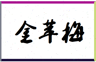 「金苹梅」姓名分数80分-金苹梅名字评分解析-第1张图片