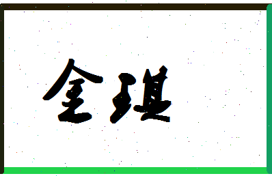 「金琪」姓名分数78分-金琪名字评分解析