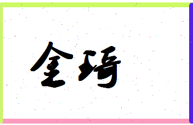 「金琦」姓名分数78分-金琦名字评分解析