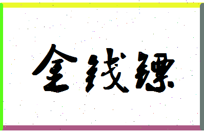 「金钱镖」姓名分数70分-金钱镖名字评分解析