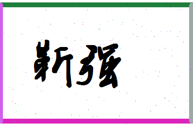 「靳强」姓名分数91分-靳强名字评分解析