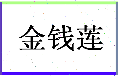 「金钱莲」姓名分数88分-金钱莲名字评分解析