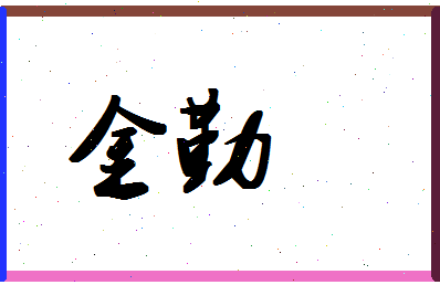 「金勤」姓名分数78分-金勤名字评分解析