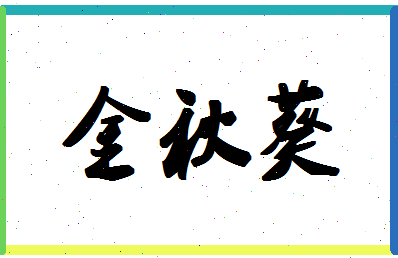 「金秋葵」姓名分数93分-金秋葵名字评分解析