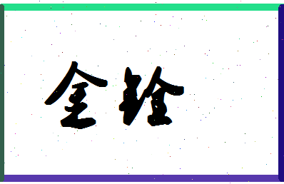 「金铨」姓名分数70分-金铨名字评分解析-第1张图片