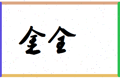 「金全」姓名分数67分-金全名字评分解析