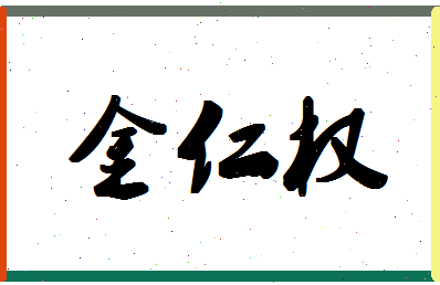 「金仁权」姓名分数75分-金仁权名字评分解析-第1张图片