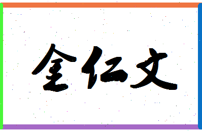 「金仁文」姓名分数82分-金仁文名字评分解析