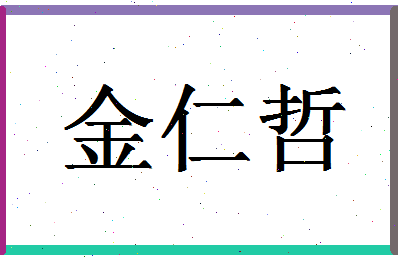 「金仁哲」姓名分数91分-金仁哲名字评分解析