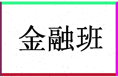 「金融班」姓名分数77分-金融班名字评分解析-第1张图片