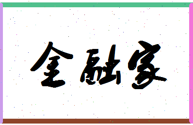 「金融家」姓名分数77分-金融家名字评分解析-第1张图片