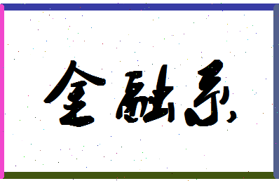 「金融系」姓名分数70分-金融系名字评分解析-第1张图片