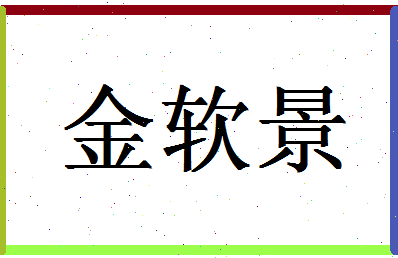 「金软景」姓名分数82分-金软景名字评分解析-第1张图片